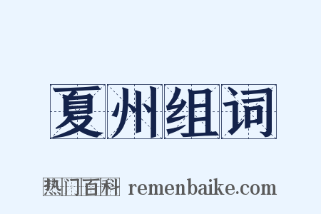 夏州组词是什么意思的图片